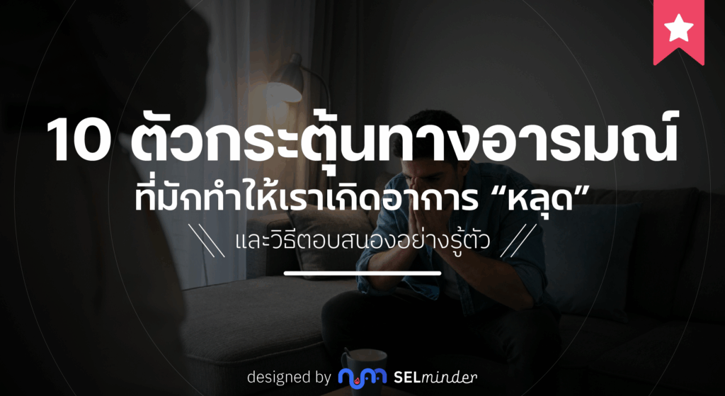 10 ตัวกระตุ้นอารมณ์ (Triggers)
