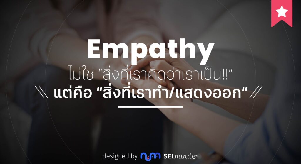 Empathy in Social Awareness