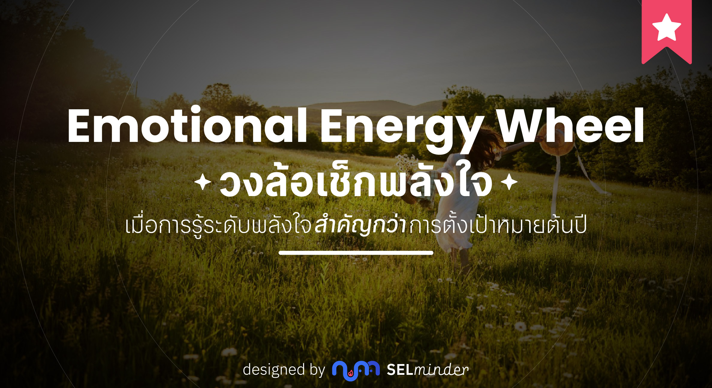 Emotional Energy Wheel: วงล้อเช็กพลังใจ - SELminder